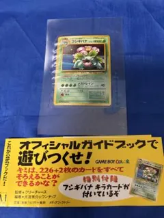 ポケモンカードGBオフィシャルガイドブックおまけカード フシギバナ未開封