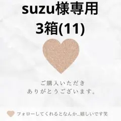 suzu様専用