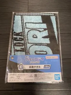 ブルーロック　一番くじ　氷織羊　応援タオル