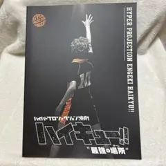 ハイパープロジェクション演劇ハイキュー!! 最強の場所 パンフレット