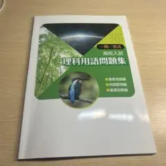 高中入學考試 理科術語測驗集