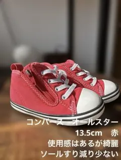 converse AllSTAR 13.5cm レッド
