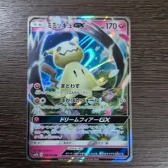 ミミッキュGX RR サン&ムーン 強化拡張パック フェアリーライズ キラ 0