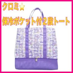 クロミ⭐️新品　保冷ポケット付２段トート　パープル　紫