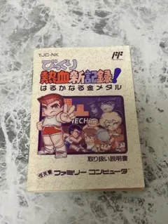 びっくり熱血新記録！はるかなる金メダル　説明書　ファミコン