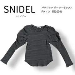 SNIDEL スナイデルパワショルニットトップス Fサイズ綿100%