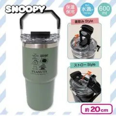 最終値下げ　SNOOPY ストロー付き2WAYタンブラー 600ml　緑