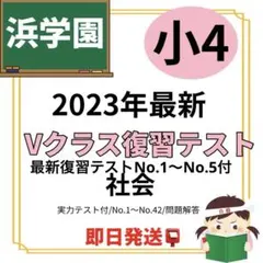 祝❕合格値下げ❕❕浜学園　【最新版】無記入☆　小４　社会　テストセット 2026年最新】浜学園 小4 社会の人気アイテム - メルカリ