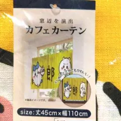 ちいかわ 郎 カフェカーテン