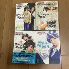 金田一少年の事件簿 4巻セット