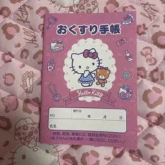 サンリオ ハローキティ おくすり手帳