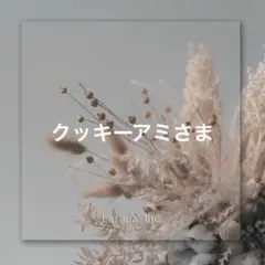 クッキーアミ様 リクエスト 2点 まとめ商品
