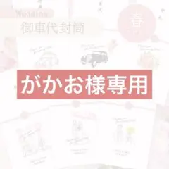 【がかお様専用】春デザイン 御車代封筒 匿名配送 ウェディング 結婚式