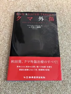 クマ外傷 中永土明著 クマージェンシー・メディシン