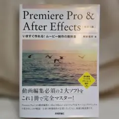 Premiere Pro & After Effectsいますぐ作れる!ムービ…