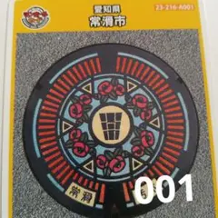 マンホールカード　常滑市　001