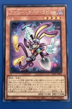 遊戯王 ファニー・ダーク・ラビット シークレットのサムネイル