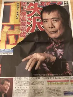 ※残りわずか※ 数量限定非売品♦️矢沢永吉 スポニチ9/30号外♦️