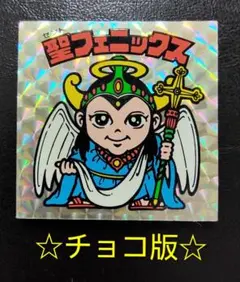 ぴ*け様 【希少】ビックリマン　旧ビックリマン　4弾　聖フェニックス　幼少　チョ