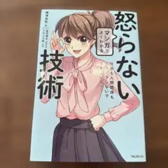 マンガでよくわかる怒らない技術 : 仕事も人間関係もイライラしないでうまくいく!