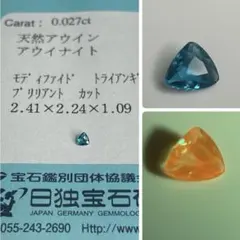 【希少石/ソ付き】アウイナイト　ルース　0.027ct
