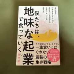 僕たちは地味な起業で食っていく 田中祐一