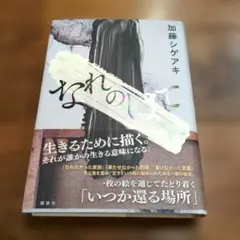 なれのはて 加藤シゲアキ