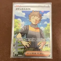 タケシのスカウト SR SV9 バトルパートナーズ 123/100