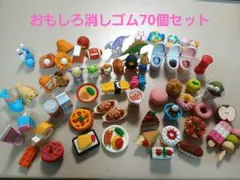 おもしろ消しゴムセット約70個