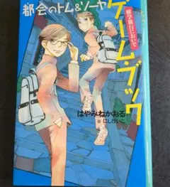 都会(まち)のトム&ソーヤ ゲーム・ブック 修学旅行においで