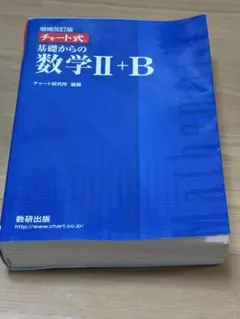 チャート式数学II+B (青)