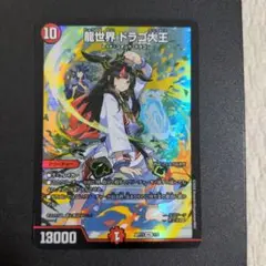 No.238 神アート 龍世界ドラゴ大王 3枚 龍世界ドラゴ大王 神アート デュエマ デュエルマスターズ ホビー
