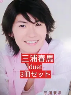 三浦春馬 3冊セット duet デュエット 2008年3月号/2008年4月号他