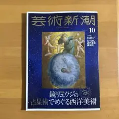 芸術新潮　2025年9月号　鏡リュウジの占星術でめぐる西洋美術