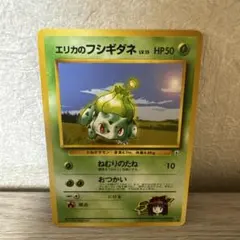 エリカのフシギダネ 旧裏 ◆ ジム拡張第1弾 リーダーズスタジアムのサムネイル
