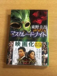 東野圭吾 マスカレード