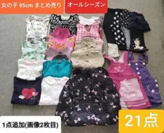 子供服女の子まとめ売り 95cm　21着
