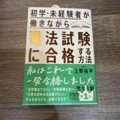 初学・未経験者が働きながら司法試験に合格する方法