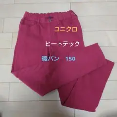 ユニクロ　ヒートテック　暖パン　デニム　150