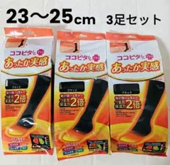 ココピタ ➕️プラス あったか実感 つま先保温力ハイソックス 23~25cm3足