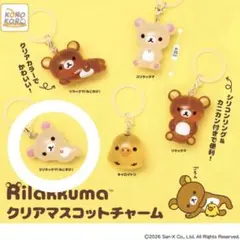 コリラックマ ねそべり クリアマスコットチャーム めじるしアクセサリー