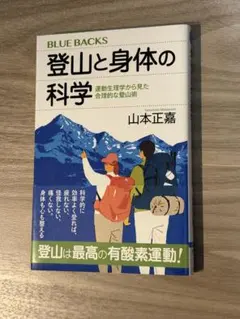 登山と身体の科学 運動生理学から見た合理的な登山術