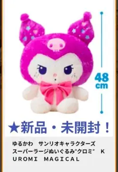 ゆるかわサンリオキャラクターズ　スーパーラージぬいぐるみ★クロミ★MAGICAL