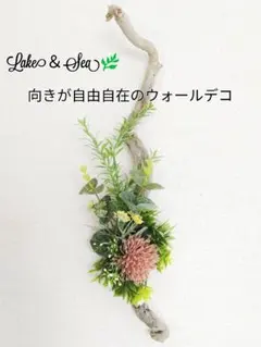 Lake & Sea 流木とフェイクグリーンのウォールデコ 　造花の壁掛け