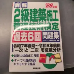 詳解2級建築施工管理技術検定過去6回問題集. '26年版のサムネイル