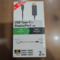 USB Type-C to DisplayPort 変換ケーブル 2m