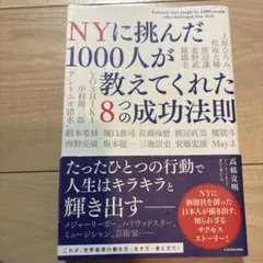 NYに挑んだ1000人が教えてくれた8つの成功法則