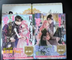 ハズレ王女ですが、今世は大公殿下に愛されています 1、2巻セット