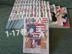2025年最新】紛争でしたら八田まで 全巻の人気アイテム - メルカリ