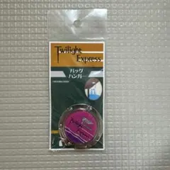 トワイライトエクスプレス　バッグハンガー